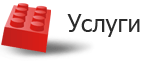 Услуги
